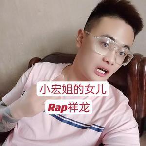 小宏姐的女儿