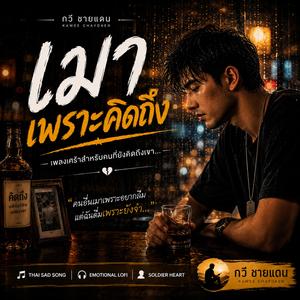 เมาเพราะคิดถึง