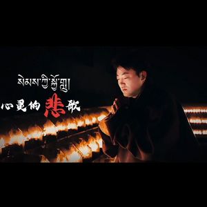 《 心灵的悲歌 》 热振格桑