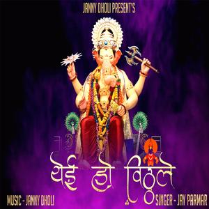 Yei Oh Vitthale (feat. Jay Parmar)