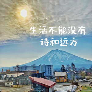 生活不能没有诗和远方（demo）