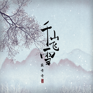 千山飞雪