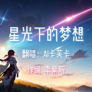 【AI卡芙卡】星光下的梦想