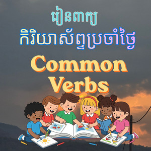 រៀនពាក្យ 'កិរិយាស័ព្ទប្រចាំថ្ងៃ' Common Verbs