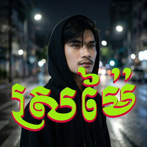 ស្រម៉ៃ