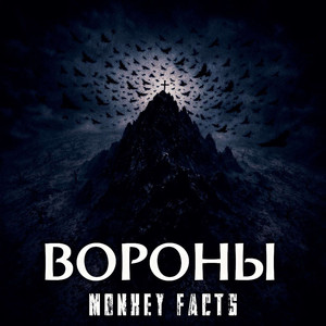 Вороны