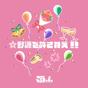 ☆野源を許さねぇ！！