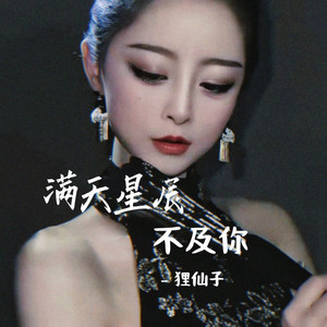 满天星辰不及你 (治愈版)