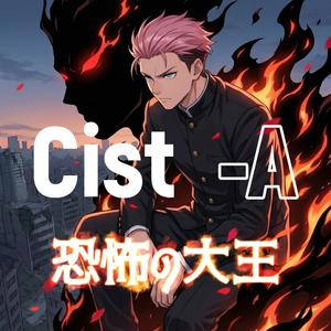 恐怖の大王 （Cist-A）
