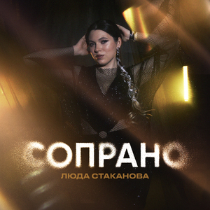 Сопрано