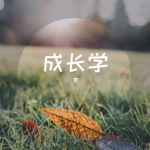 成长学