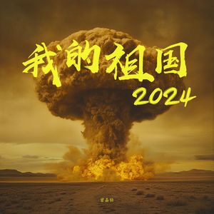 我的祖国2024