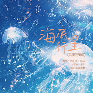 海底行星「极致追偶羊仔狂热男粉版」