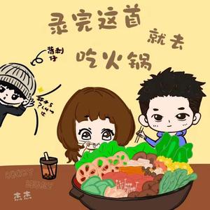 录完这首就去吃火锅