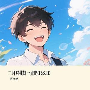 二月对我好一点吧 (R&B)