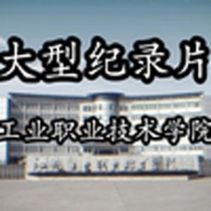 大型纪录片《江西工业职业技术学院传奇》