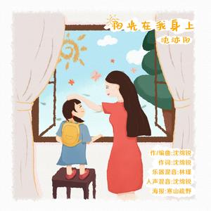 阳光在我身上(童声版) 伴奏版
