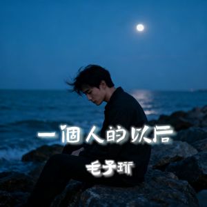 一个人的以后