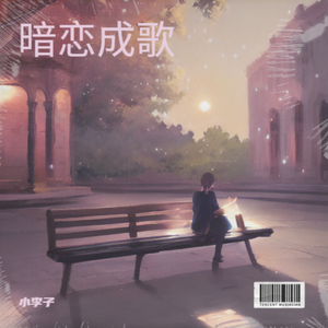 暗恋成歌
