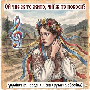 Ой чиє ж то жито, чиї ж то покоси?