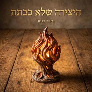 היצירה שלא כבתה