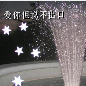 爱你但说不出口（宝贝 今晚的我有点累）