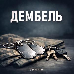Дембель