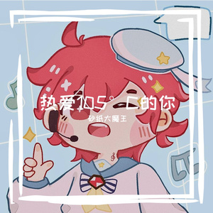 【超甜正太音】热爱105°C的你