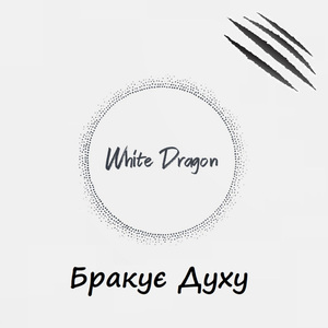 Бракує Духу