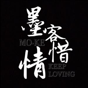 墨客惜情｜不离不弃配音混剪