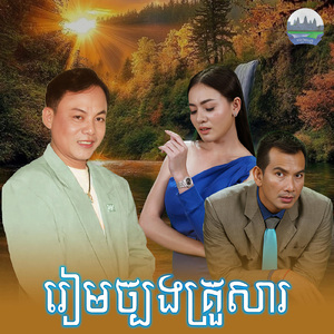 រៀមច្បងគ្រួសារ