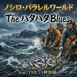 The ハタハタ Blues (feat. THE 白神漁師s)