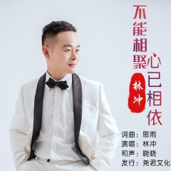 不能相聚心已相依