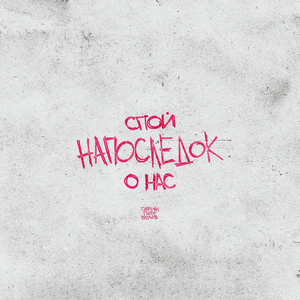 Напоследок