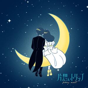 片想いトリップ