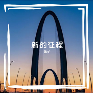 新的征程