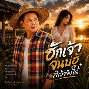 ฮักเจ้าจนบ่ฮู้สิเว้าจั่งได๋