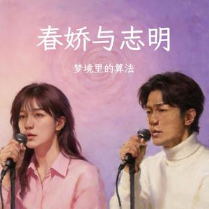 春娇与志明