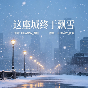 这座城终于飘雪2.0