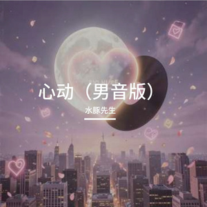 心动（男音版）