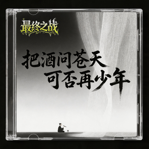 把酒问苍天 可否再少年