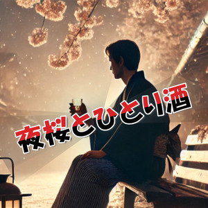 夜桜とひとり酒