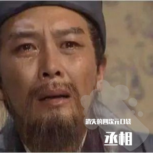 赤伶 丞相（翻自 HITA）