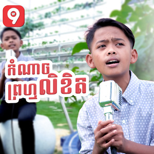 កំណាចព្រហ្មលិខិត