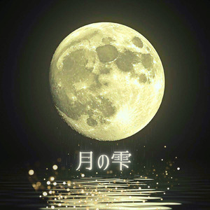 月の雫