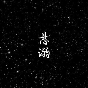 悬溺