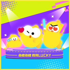 鱼鲤鱼鲤赐我LUCKY