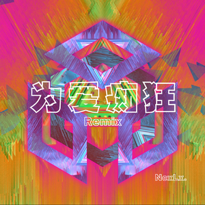 刘若英-为爱痴狂Remix by-NcxLx（倪晨希Lx remix）