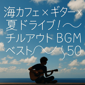 Tropical Breeze 海風とギターのハーモニー