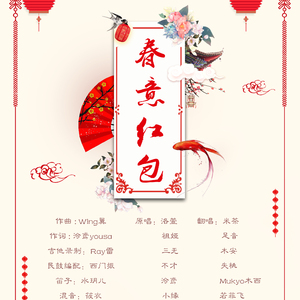 春意红包（翻自 三无Marblue/洛萱/祖娅纳惜/泠鸢YOUSA/不才/小缘/三无Marblue）